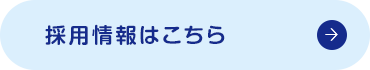 採用情報はこちら